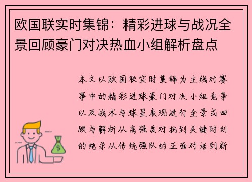 欧国联实时集锦:精彩进球与战况全景回顾豪门对决热血小组解析盘点 欧国联实时集锦:精彩进球与战况全景回顾豪门对决热血小组解析盘点