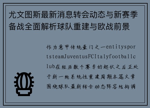 尤文图斯最新消息转会动态与新赛季备战全面解析球队重建与欧战前景 尤文图斯最新消息转会动态与新赛季备战全面解析球队重建与欧战前景
