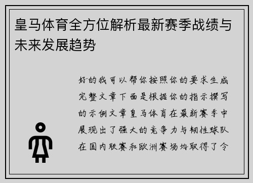皇马体育全方位解析最新赛季战绩与未来发展趋势 皇马体育全方位解析最新赛季战绩与未来发展趋势