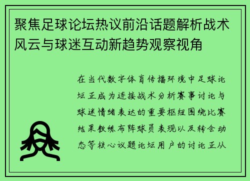 聚焦足球论坛热议前沿话题解析战术风云与球迷互动新趋势观察视角