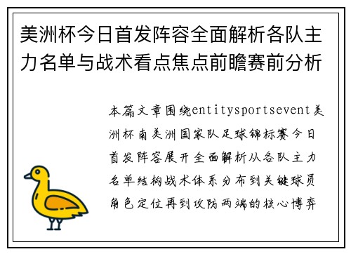 美洲杯今日首发阵容全面解析各队主力名单与战术看点焦点前瞻赛前分析 美洲杯今日首发阵容全面解析各队主力名单与战术看点焦点前瞻赛前分析