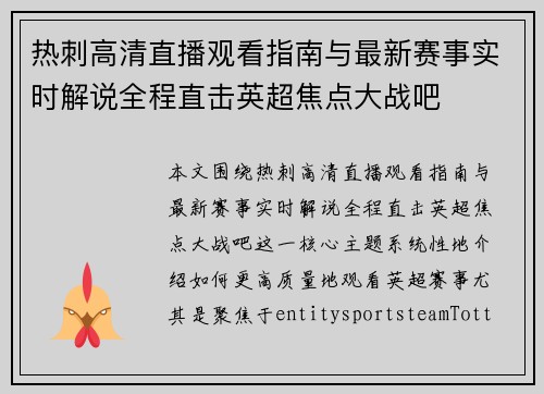 热刺高清直播观看指南与最新赛事实时解说全程直击英超焦点大战吧 热刺高清直播观看指南与最新赛事实时解说全程直击英超焦点大战吧