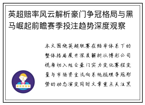 英超赔率风云解析豪门争冠格局与黑马崛起前瞻赛季投注趋势深度观察 英超赔率风云解析豪门争冠格局与黑马崛起前瞻赛季投注趋势深度观察