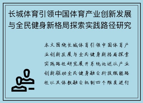长城体育引领中国体育产业创新发展与全民健身新格局探索实践路径研究 长城体育引领中国体育产业创新发展与全民健身新格局探索实践路径研究
