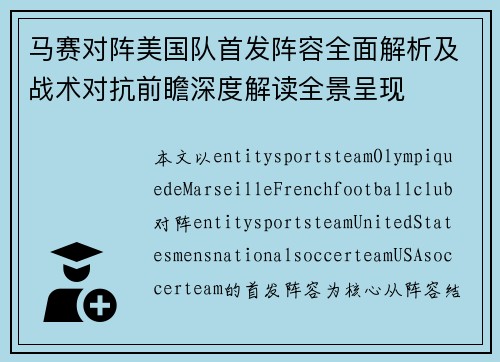 马赛对阵美国队首发阵容全面解析及战术对抗前瞻深度解读全景呈现