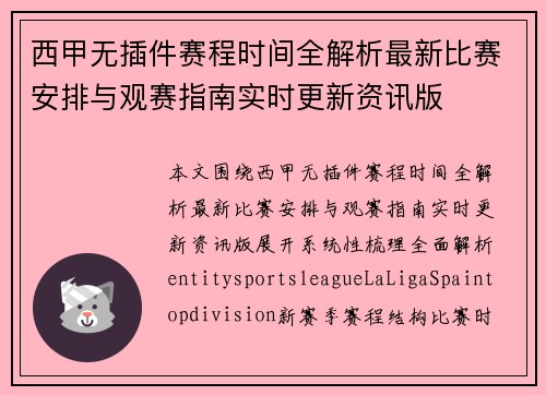 西甲无插件赛程时间全解析最新比赛安排与观赛指南实时更新资讯版 西甲无插件赛程时间全解析最新比赛安排与观赛指南实时更新资讯版