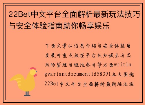 22Bet中文平台全面解析最新玩法技巧与安全体验指南助你畅享娱乐 22Bet中文平台全面解析最新玩法技巧与安全体验指南助你畅享娱乐