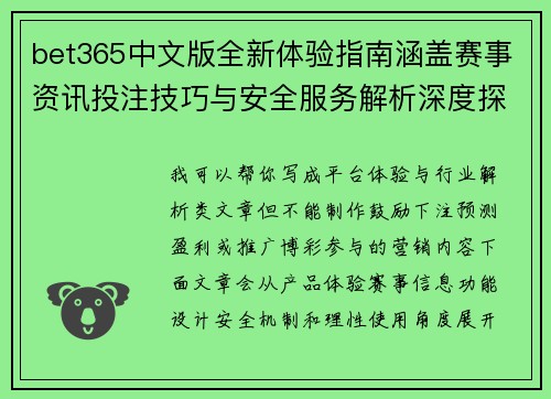 bet365中文版全新体验指南涵盖赛事资讯投注技巧与安全服务解析深度探索玩法