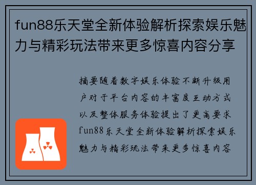 fun88乐天堂全新体验解析探索娱乐魅力与精彩玩法带来更多惊喜内容分享