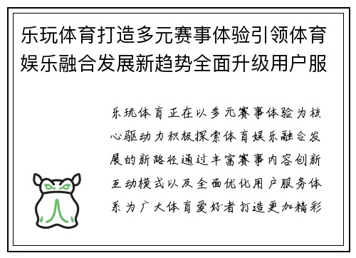 乐玩体育打造多元赛事体验引领体育娱乐融合发展新趋势全面升级用户服务体验