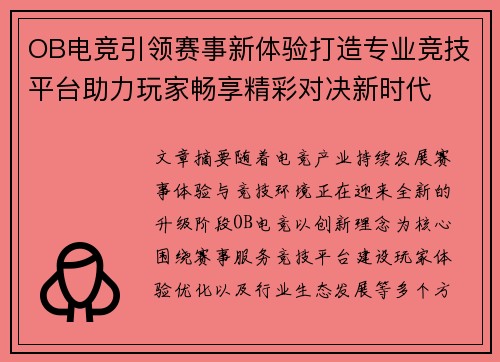 OB电竞引领赛事新体验打造专业竞技平台助力玩家畅享精彩对决新时代