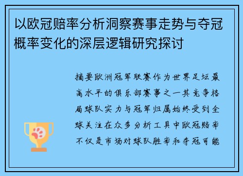 以欧冠赔率分析洞察赛事走势与夺冠概率变化的深层逻辑研究探讨