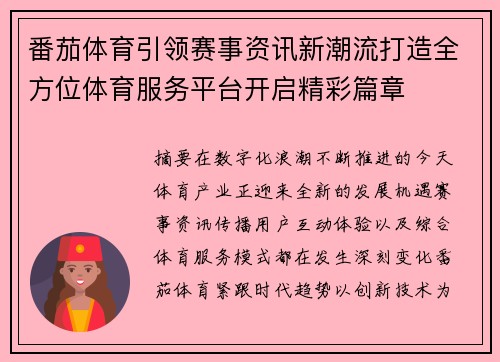 番茄体育引领赛事资讯新潮流打造全方位体育服务平台开启精彩篇章