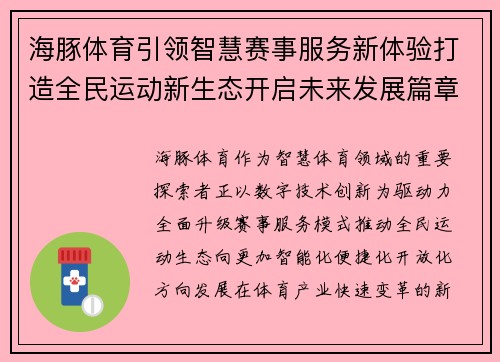 海豚体育引领智慧赛事服务新体验打造全民运动新生态开启未来发展篇章