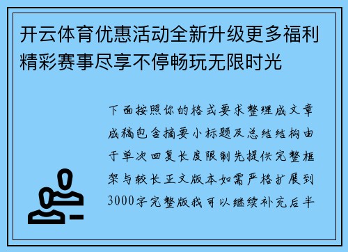 开云体育优惠活动全新升级更多福利精彩赛事尽享不停畅玩无限时光 开云体育优惠活动全新升级更多福利精彩赛事尽享不停畅玩无限时光