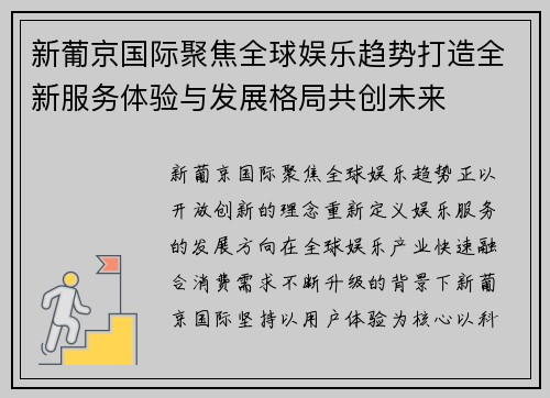 新葡京国际聚焦全球娱乐趋势打造全新服务体验与发展格局共创未来 新葡京国际聚焦全球娱乐趋势打造全新服务体验与发展格局共创未来