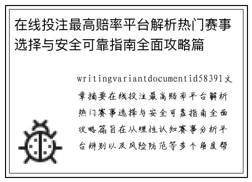 在线投注最高赔率平台解析热门赛事选择与安全可靠指南全面攻略篇