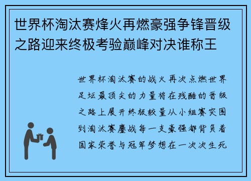 世界杯淘汰赛烽火再燃豪强争锋晋级之路迎来终极考验巅峰对决谁称王 世界杯淘汰赛烽火再燃豪强争锋晋级之路迎来终极考验巅峰对决谁称王