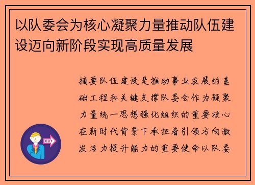 以队委会为核心凝聚力量推动队伍建设迈向新阶段实现高质量发展
