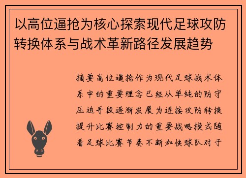 以高位逼抢为核心探索现代足球攻防转换体系与战术革新路径发展趋势