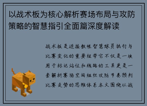 以战术板为核心解析赛场布局与攻防策略的智慧指引全面篇深度解读