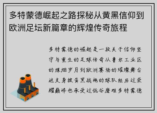 多特蒙德崛起之路探秘从黄黑信仰到欧洲足坛新篇章的辉煌传奇旅程 多特蒙德崛起之路探秘从黄黑信仰到欧洲足坛新篇章的辉煌传奇旅程