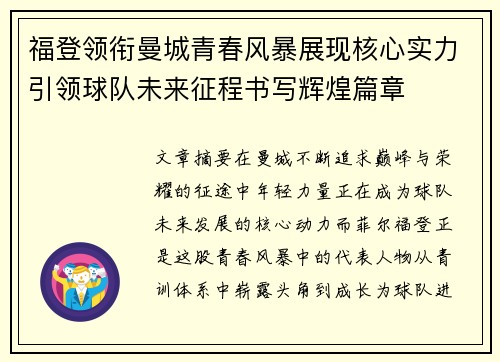 福登领衔曼城青春风暴展现核心实力引领球队未来征程书写辉煌篇章 福登领衔曼城青春风暴展现核心实力引领球队未来征程书写辉煌篇章
