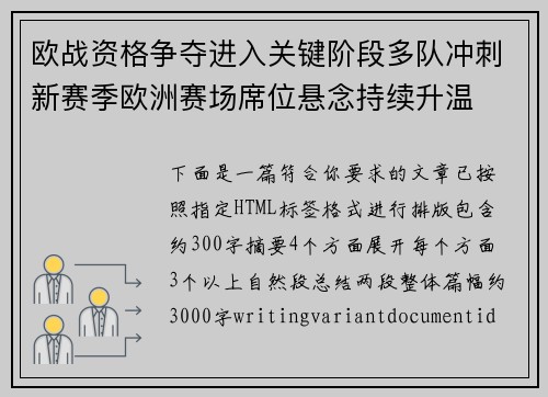 欧战资格争夺进入关键阶段多队冲刺新赛季欧洲赛场席位悬念持续升温 欧战资格争夺进入关键阶段多队冲刺新赛季欧洲赛场席位悬念持续升温