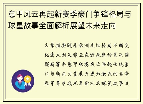 意甲风云再起新赛季豪门争锋格局与球星故事全面解析展望未来走向 意甲风云再起新赛季豪门争锋格局与球星故事全面解析展望未来走向