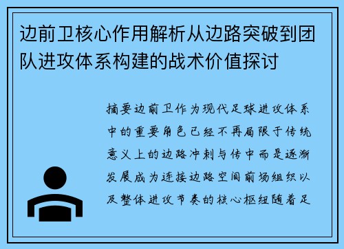 边前卫核心作用解析从边路突破到团队进攻体系构建的战术价值探讨