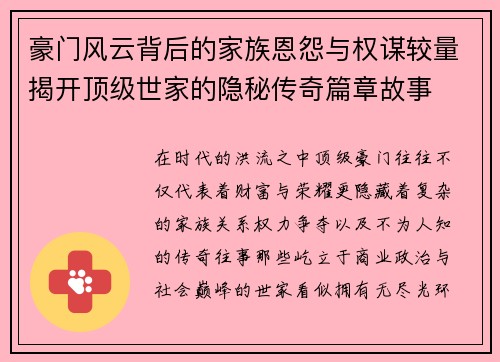 豪门风云背后的家族恩怨与权谋较量揭开顶级世家的隐秘传奇篇章故事