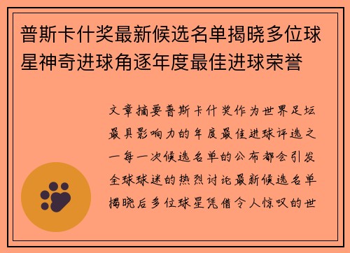 普斯卡什奖最新候选名单揭晓多位球星神奇进球角逐年度最佳进球荣誉 普斯卡什奖最新候选名单揭晓多位球星神奇进球角逐年度最佳进球荣誉