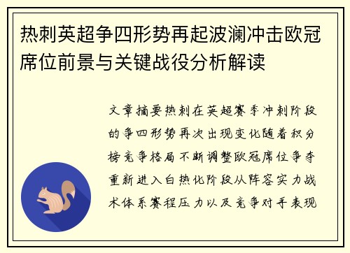 热刺英超争四形势再起波澜冲击欧冠席位前景与关键战役分析解读 热刺英超争四形势再起波澜冲击欧冠席位前景与关键战役分析解读
