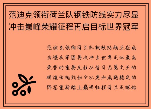 范迪克领衔荷兰队钢铁防线实力尽显冲击巅峰荣耀征程再启目标世界冠军 范迪克领衔荷兰队钢铁防线实力尽显冲击巅峰荣耀征程再启目标世界冠军