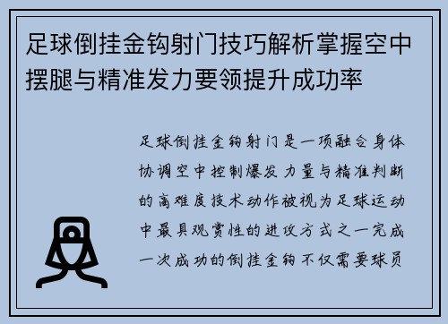 足球倒挂金钩射门技巧解析掌握空中摆腿与精准发力要领提升成功率 足球倒挂金钩射门技巧解析掌握空中摆腿与精准发力要领提升成功率