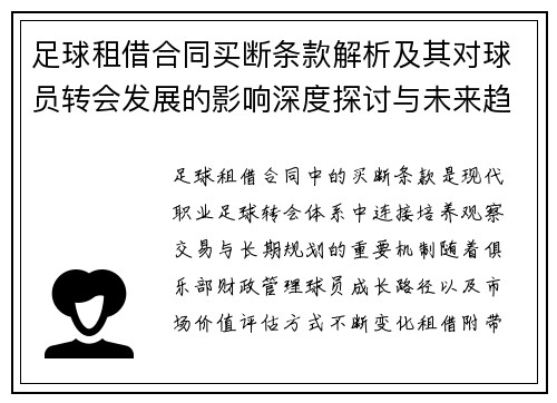 足球租借合同买断条款解析及其对球员转会发展的影响深度探讨与未来趋势